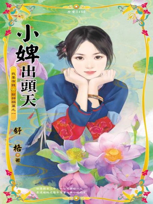 Cover image for 小婢出頭天～我要有錢 財神禍篇之一